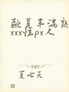 欧美丰满熟妇xxxx性px人