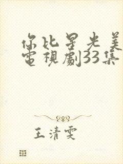 你比星光美丽 电视剧33集