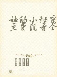 她的小秘密动漫免费观看全集高清