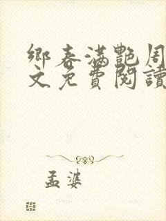 乡春满艳周青全文免费阅读最新章节