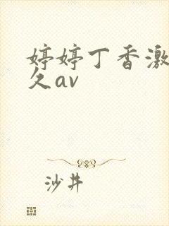 婷婷丁香激情久久av