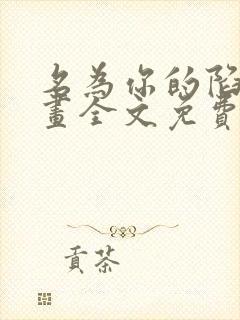 名为你的陷阱漫画全文免费阅读封面