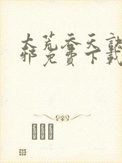 太荒吞天诀柳无邪免费下载