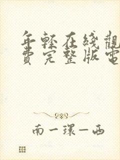 年轻在线观看免费完整版电视剧全集