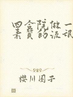 四合院做一个有素质的流氓笔趣阁封面