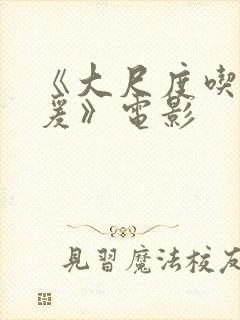 《大尺度吃奶做爰》电影