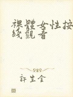 裸体女性按摩在线观看封面