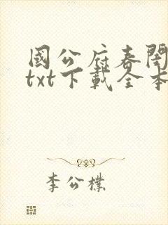 国公府春闺小韵txt下载全本阅读最新