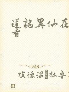 道诡异仙在哪里看