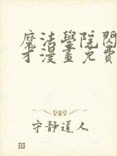 魔法学院闪现天才漫画免费观看