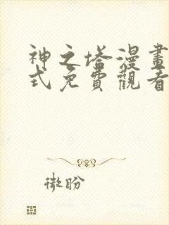 神之塔漫画下拉式免费观看