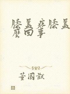 膝盖疼膝盖凉怎么回事封面