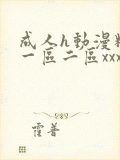 成人h动漫精品一区二区xxx