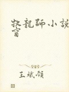 牧龙师小说无弹窗