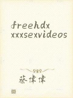 freehdxxxxsexvideos封面