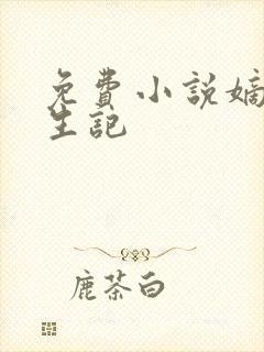 免费小说嫡女重生记