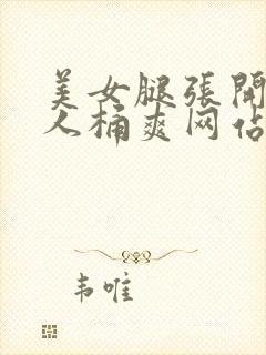 美女腿张开让男人桶爽网站