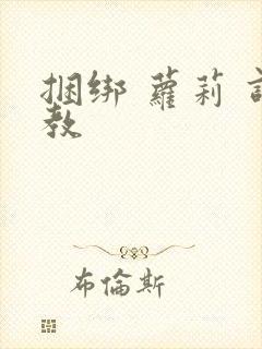 捆绑 萝莉 调教封面