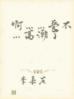 啊……受不了……高潮了封面