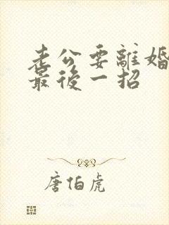 老公要离婚挽回最后一招