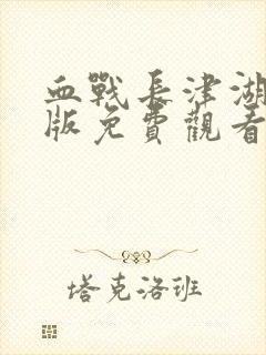 血战长津湖完整版免费观看