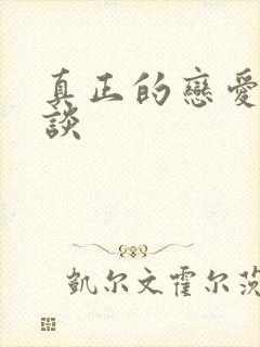 真正的恋爱怎么谈