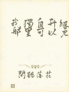 我独自升级漫画哪里可以免费观看封面