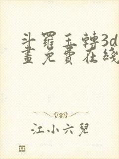 斗罗玉转3d漫画免费在线观看