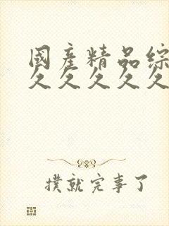 国产精品综合网久久久久久