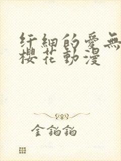 纤细的爱无删减樱花动漫