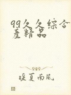 99久久综合国产精品