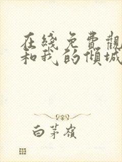 在线免费观看你和我的倾城时光