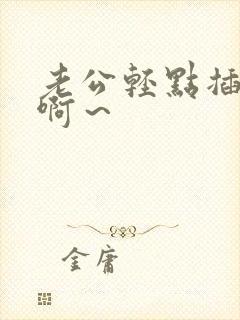 老公轻点插啊啊啊～