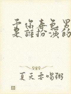 予你春色男主角是谁扮演的