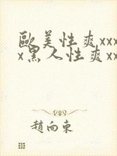 欧美性爽xxxx黑人性爽xxx封面