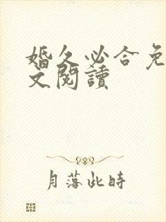 婚久必合免费全文阅读