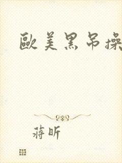 欧美黑吊操老逼封面