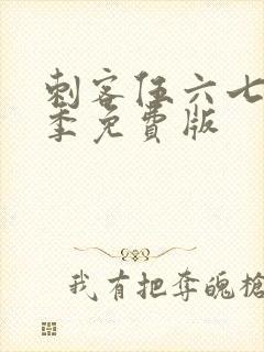 刺客伍六七第3季免费版