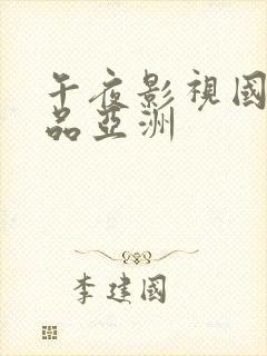 午夜影视国产精品亚洲