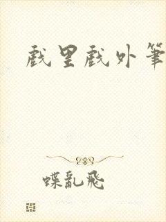 戏里戏外笔趣阁