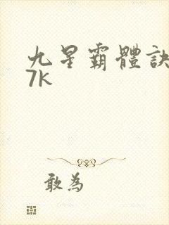 九星霸体诀 17k