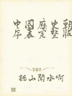 中国历史朝代顺序表完整版