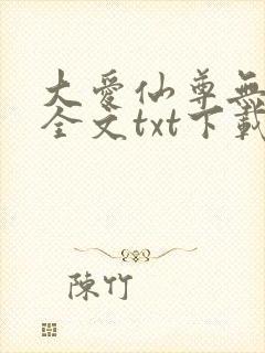 大爱仙尊无删改全文txt下载