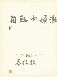 日韩少妇激情av