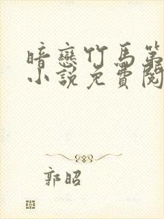 暗恋竹马第七年小说免费阅读