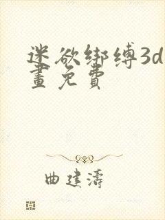 迷欲绑缚3d漫画免费封面