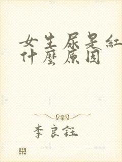 女生尿是红色的什么原因封面