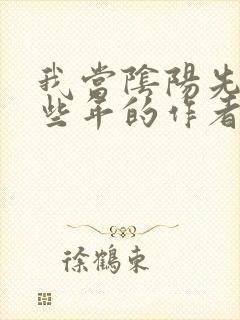 我当阴阳先生那些年的作者