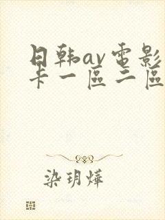 日韩av电影不卡一区二区
