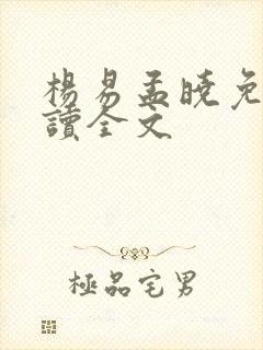 杨易孟晓免费阅读全文